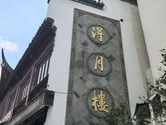 -得月楼·省级非遗·传统苏帮菜(观前店)