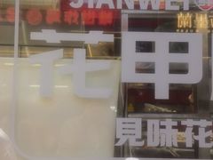 -见味花甲(合生汇店)