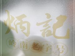 -炳记云饺(德政总店)