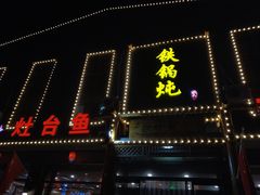 门面-铁锅炖灶台鱼老三炖鱼馆