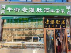 -牛街老爆肚满(亚运村店)