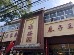 门面-华盛园卷子王农家菜水库鱼