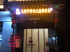 门面-王胖子驴肉火烧(鼓楼店)