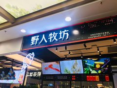 -野人先生现做冰淇淋(西安赛格店)