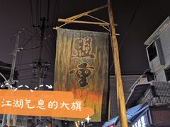 -盟重烧烤(东瓜山创始店)