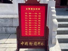 -中国翰园碑林