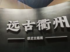 -衢州市博物馆