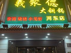 门面-義聚德·清真铜锅涮羊肉·烧烤(河东店)