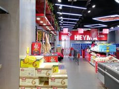 大堂-嘿嘛仓储购(华明店)