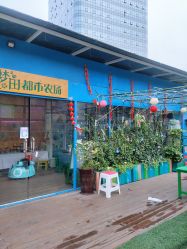 -梦田都市农场(银泰城店)