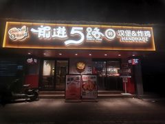 -前进5路汉堡炸鸡(前进五路店)