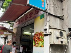 门面-陈添記·祖傳爽鱼皮·西关老字号(广州首店)