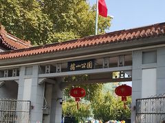 -赭山公园