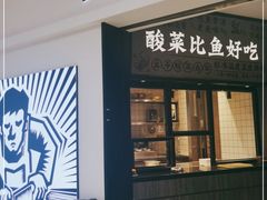 门面-太二酸菜鱼(金沙印象城店)