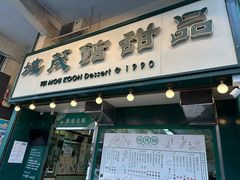 -地茂馆甜品