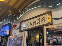 -同得兴 Since·1995 传统苏式面馆(嘉馀坊店)