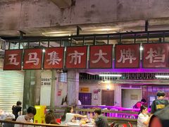 -五马集·海鲜·温州大牌档(黑金冠五马街十字路口店)