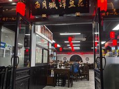 -西月城谭豆花(春熙路店)