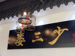 -娄三少·老北京春饼烤鸭家常菜(富力又一城店)