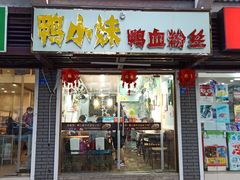 门面-鸭小妹鸭血粉丝(老门东店)