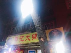 -马记大锅煮(总店)