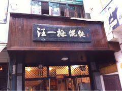 -汪一挑馄饨(老街店)