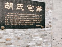 -东关历史文化旅游区-胡氏宅第