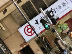 -香港蓮香樓(中環店)