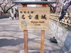 -名古屋城