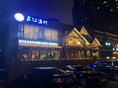 -丹江渔村(望京店)