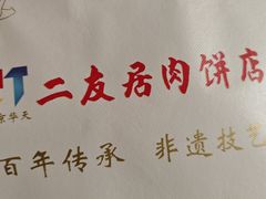 -华天二友居肉饼(宫门口店)