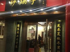 门面-砂锅李(九江路店)