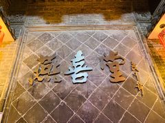 -燕喜堂·中华老字号(大明湖店)