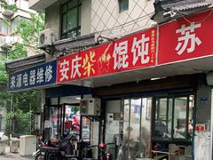 门面-安庆柴火馄饨(马道街店)