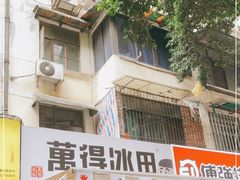 -WONDER ICE 萬得冰田(建設路总店)