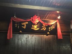 -丁莲芳(红旗路店)