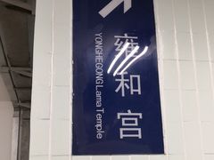 -雍和宫(地铁站)