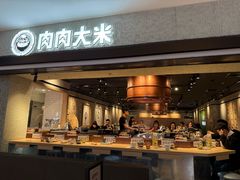 -肉肉大米(德基广场店)