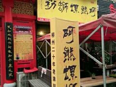 android_upload_pic-阿熊螺蛳粉(北大街店)