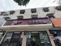 -永华米粉(总店)