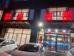 -凯鸽酒楼•雁北民间菜(华北星店)