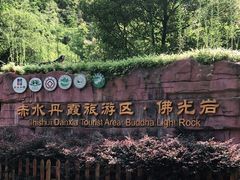 -赤水丹霞旅游区·佛光岩