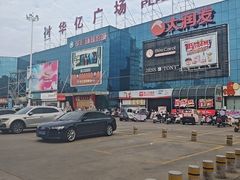 -大润发(芜湖店)
