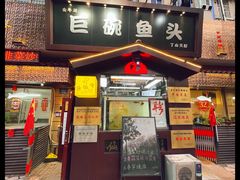 -南京金牛湖巨碗鱼头