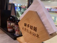 -味千拉面(南宁江南万达店)