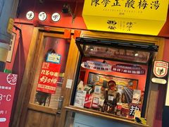 -陈学正酸梅汤(大学习巷店)