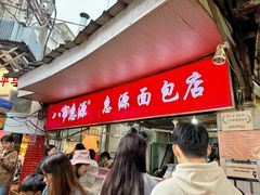 -惠源面包店(开禾路店)