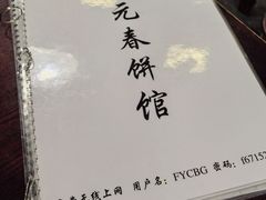 -沣元春饼馆(幸福巷店)