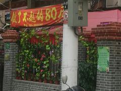 门面-做了不起的80后