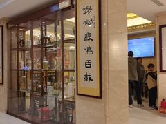 -鹿鸣春饭店(总店)